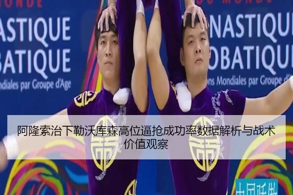 阿隆索治下勒沃库森高位逼抢成功率数据解析与战术价值观察
